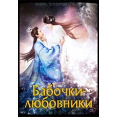 Бабочки-любовники / The Butterfly Lovers (русская озвучка)